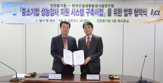 한국건설생활환경시험연구원(KCL)이 중소기업 성능검사 지원시스템 구축을 위해 인천지방중소기업청으로부터 관내 성능검사기관으로 지정받고 23일 성공적인 수행을 위해 업무협약을 체결했다. 김경식 KCL 원장(오른쪽)과 박선국 인천중기청장이 협약 체결 후 기념촬영을 하고 있다. KCL 제공